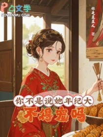 你不是说她年纪大,不得宠吗 你不是说她年纪大,不得宠吗