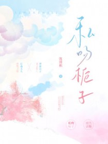 私吻栀子 私吻栀子