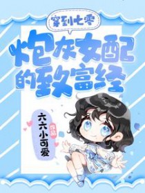 穿到七零:炮灰女配的致富经 穿到七零:炮灰女配的致富经