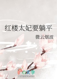 红楼太妃要躺平 红楼太妃要躺平