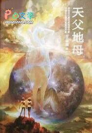 天父地母 天父地母