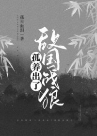 孤养出了敌国战狼 孤养出了敌国战狼