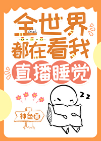 我靠直播睡觉爆红全球 我靠直播睡觉爆红全球