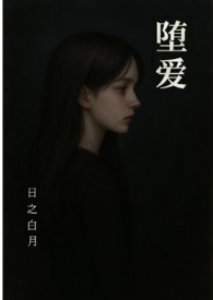 堕爱(西幻 复仇 NPH) 堕爱(西幻 复仇 NPH)