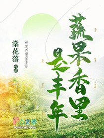 蔬果香里是丰年 蔬果香里是丰年