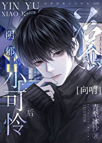 治愈阴郁小可怜后 治愈阴郁小可怜后