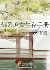 佛系庶女生存手册 佛系庶女生存手册