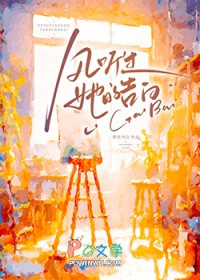 风听过她的告白 风听过她的告白