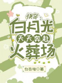 快穿:白月光天天奔赴火葬场 快穿:白月光天天奔赴火葬场