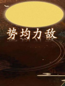 势均力敌 势均力敌