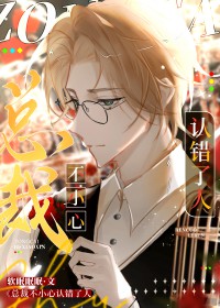 总裁不小心认错了人 总裁不小心认错了人