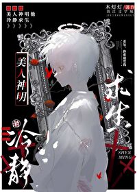 美人神明他冷静求生 美人神明他冷静求生