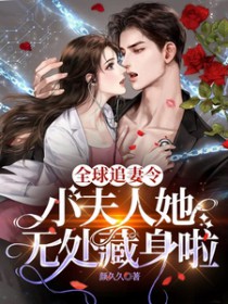 全球追妻令!小夫人她无处藏身啦 全球追妻令!小夫人她无处藏身啦