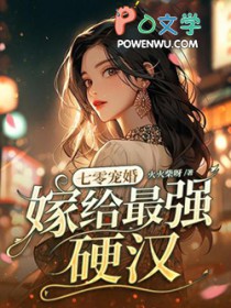 七零宠婚,嫁给最强硬汉 七零宠婚,嫁给最强硬汉
