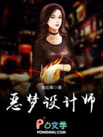 恶梦设计师 恶梦设计师