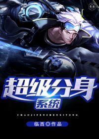 超级分身系统 超级分身系统