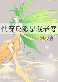 快穿反派是我老婆 快穿反派是我老婆