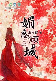 媚惑倾城 媚惑倾城