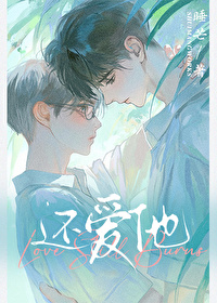 还爱他! 还爱他!