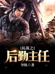 抗战之后勤主任 抗战之后勤主任