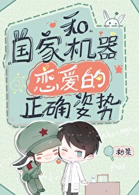和国家机器恋爱的正确姿势 和国家机器恋爱的正确姿势
