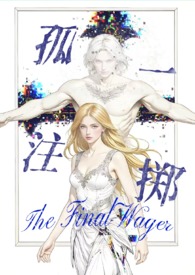 孤注一掷(西幻暗黑np 高H) 孤注一掷(西幻暗黑np 高H)