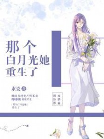 那个白月光她重生了 那个白月光她重生了