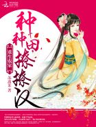 重生农家:种种田,撩撩汉 重生农家:种种田,撩撩汉