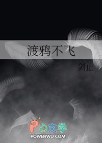 渡鸦不飞 渡鸦不飞