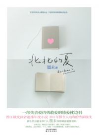 北北的夏 北北的夏
