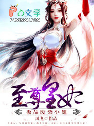 至尊皇妃:极品废柴小姐 至尊皇妃:极品废柴小姐