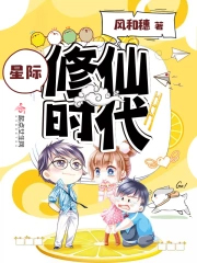 星际修仙时代 星际修仙时代