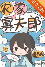 农家寡夫郎 农家寡夫郎