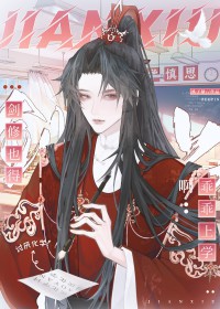 剑修也得乖乖上学 剑修也得乖乖上学