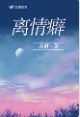 离情癖 离情癖