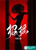 招摇 招摇
