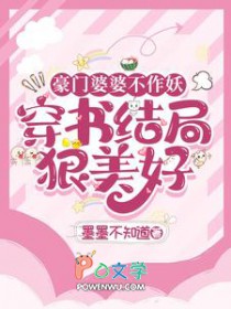豪门婆婆不作妖,穿书结局狠美好 豪门婆婆不作妖,穿书结局狠美好