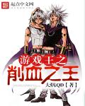 游戏王之削血之王 游戏王之削血之王