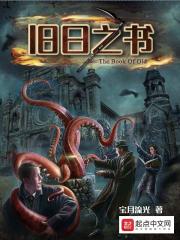 旧日之书 旧日之书