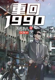 重返1988 重返1988