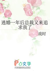 逃婚一年后总裁又来追求我了 逃婚一年后总裁又来追求我了