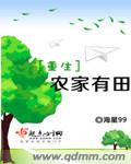 重生农家有田 重生农家有田
