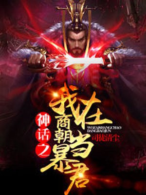 神话之我在商朝当暴君 神话之我在商朝当暴君
