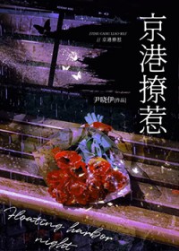京港撩惹 京港撩惹