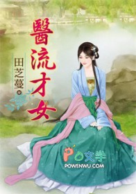 医流才女 医流才女
