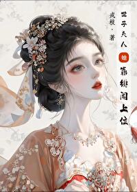 世子夫人靠绯闻上位 世子夫人靠绯闻上位