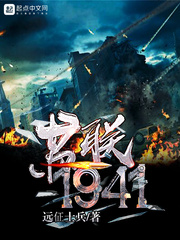 苏联1941 苏联1941