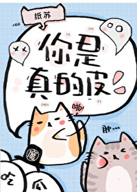 你是真的皮 你是真的皮