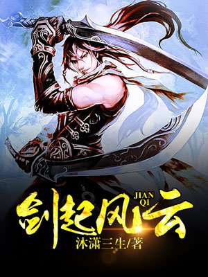 剑起风云 剑起风云