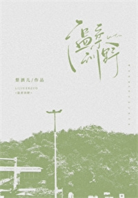 温柔训野 温柔训野